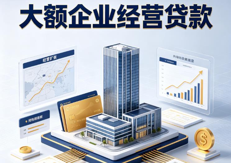 佛山禅城区企业税贷|佛山禅城区垫资代采|佛山禅城区大额企业贷款