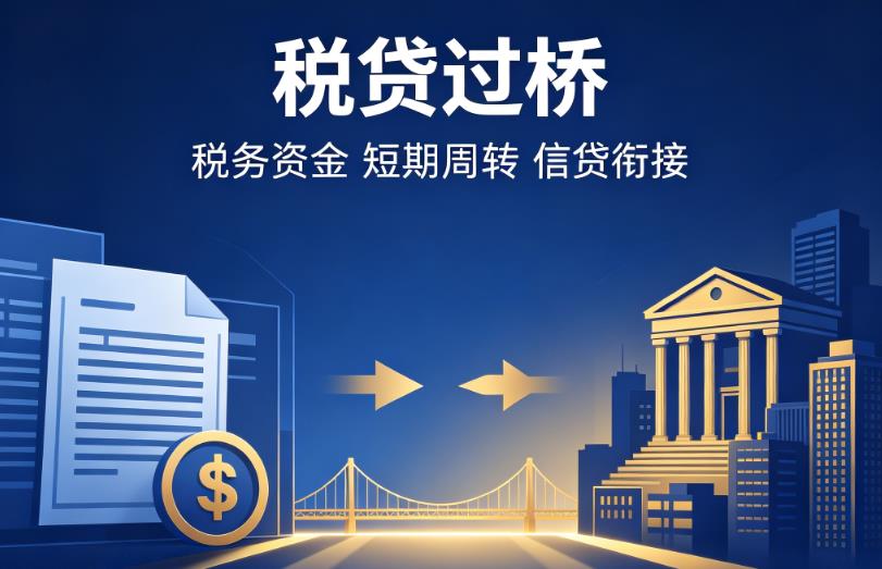 佛山禅城区企业税贷|佛山禅城区营业执照贷款|佛山禅城区过桥贷款