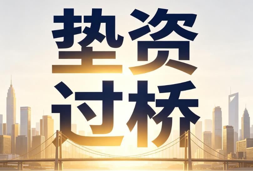 佛山禅城区企业税贷|佛山禅城区垫资过桥|佛山禅城区公司企业过桥垫资贷