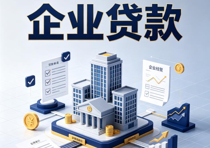 佛山禅城区企业贷款|佛山禅城区企业短拆过桥|佛山禅城区企业贸易增量